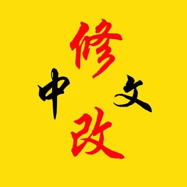 修改简体中文｜点击进入👈