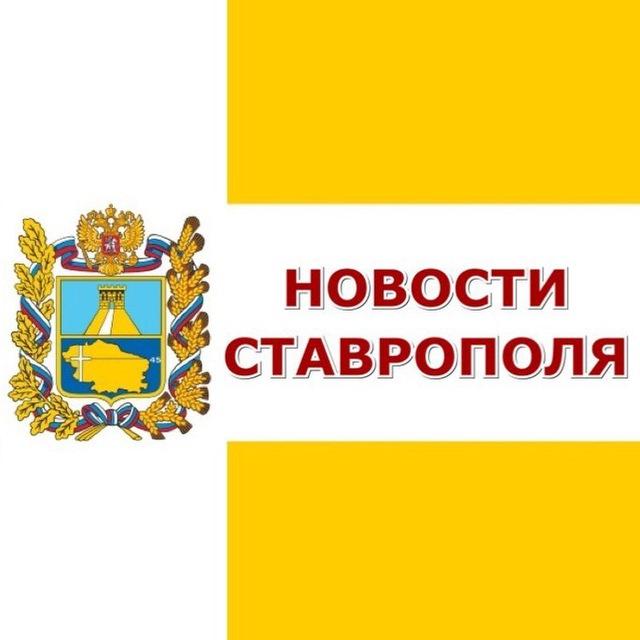 Новости Ставрополя