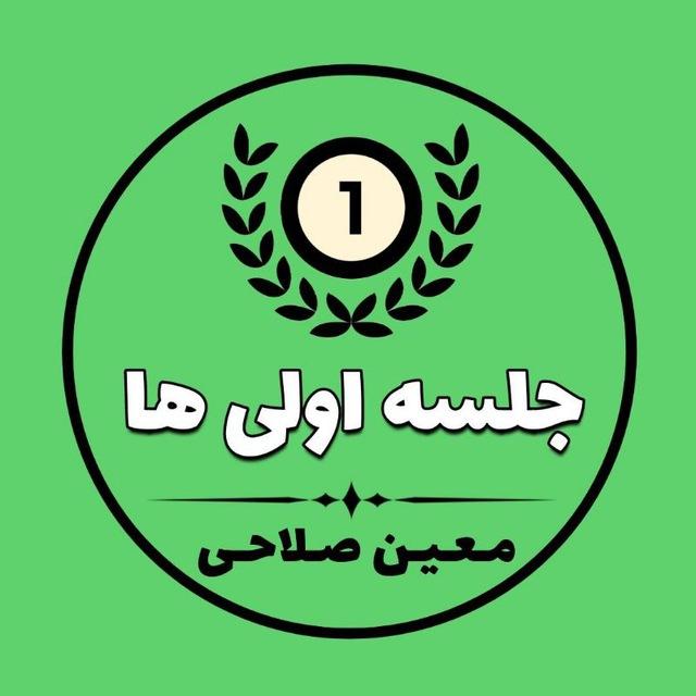 مختص جلسه اولی ها
