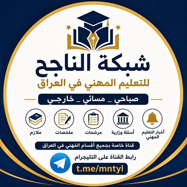 شبكة الناجح للقسم المهني