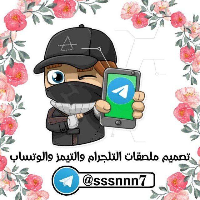 قناه تصميم ملصقات التلجرام والوتساب