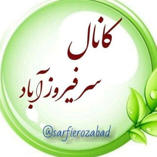 سرفیروزآباد