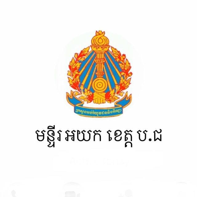 ការិយាល័យបុគ្គលិក ខេត្តបន្ទាយមានជ័យ