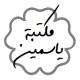 مكتبة ياسمين | Yasmeen Library