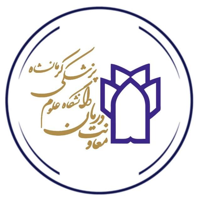 اخبار معاونت درمان کرمانشاه