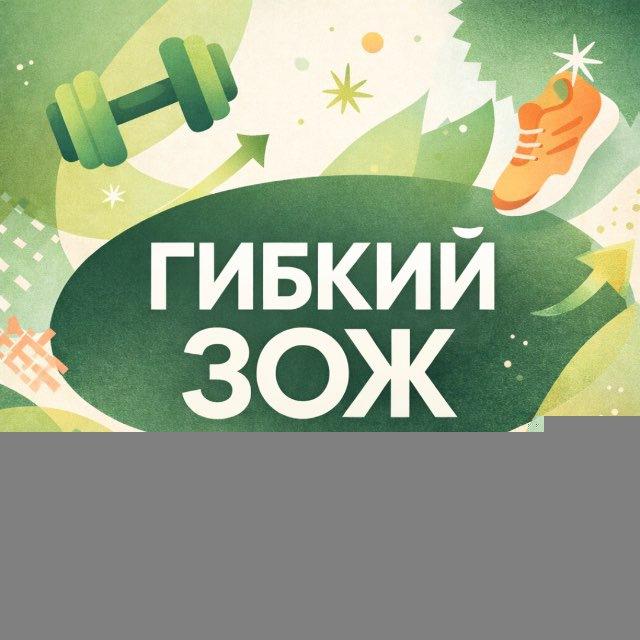 КЛУБ «ГИБКИЙ ЗОЖ»