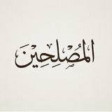 المُصلحين (: