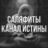 САЛЯФИТЫ | ISLAM