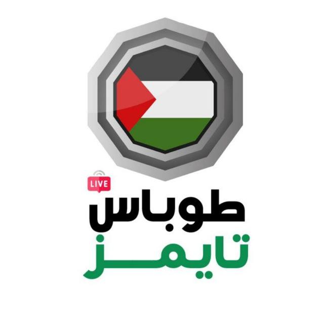 طوباس تايمز 💚