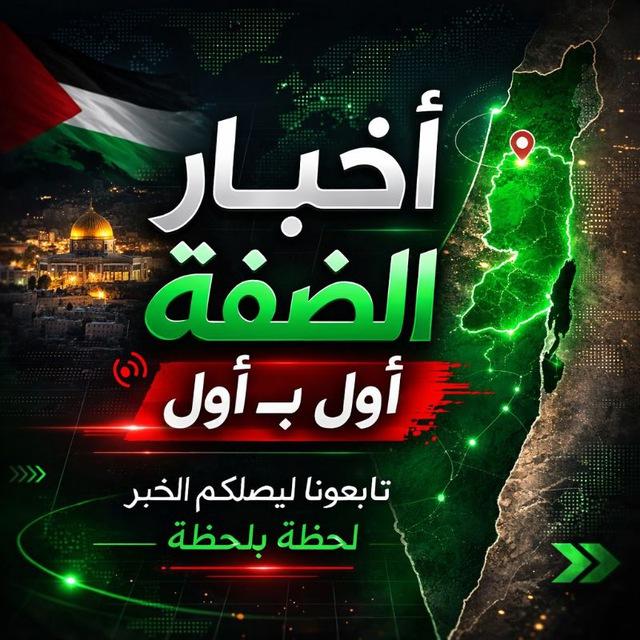أخبار الضفة أول بـ أول