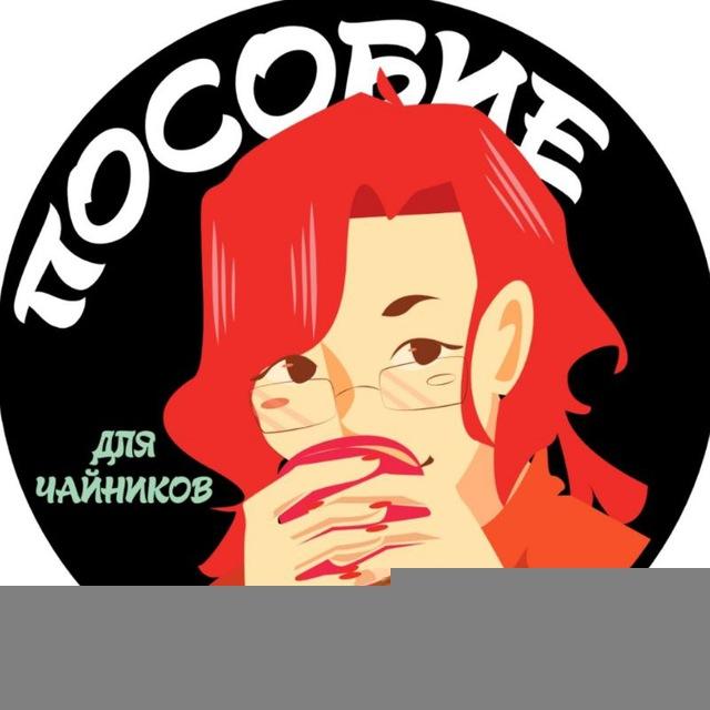 Пособие для чайников