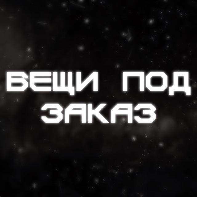 Вещи Под Заказ ss.store