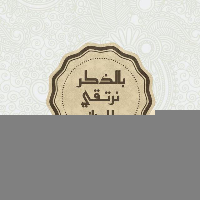بالذكر نرتقي للجنة🌸