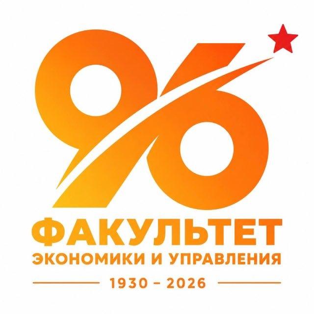 Факультет экономики и управления