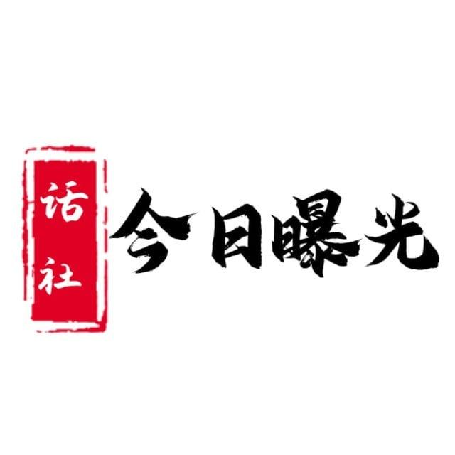 海外华人吃瓜大事件_新闻_曝光