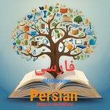 آموزش زبان فارسی( آزفا) تعليم اللغة الفارسیة