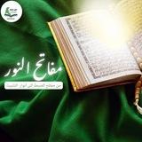 مفاتح النور 💚✨