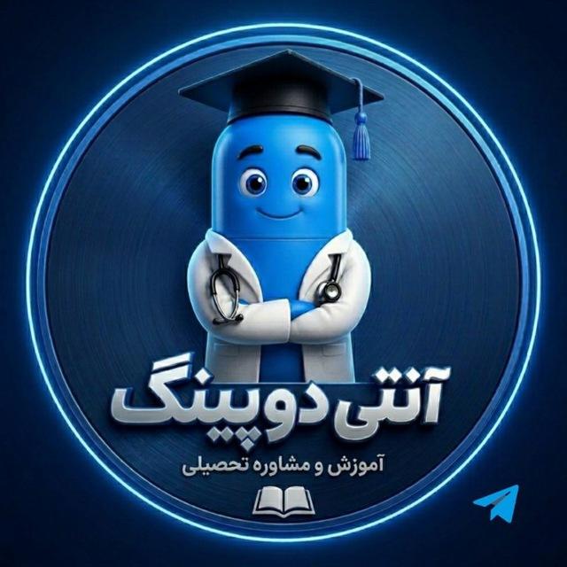 آنتی دوپینگ مشاور کنکور