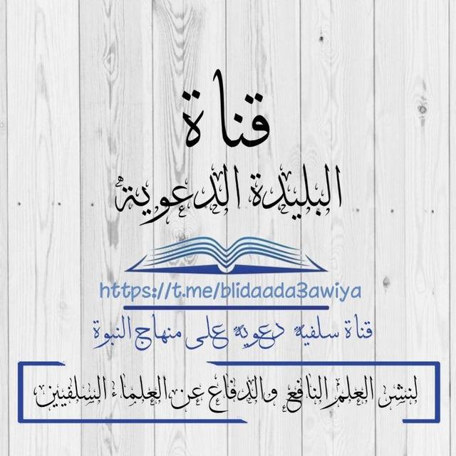 قناة البليدة الدعوية - الجزائر