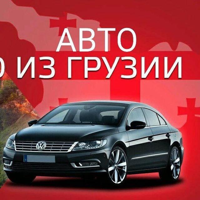 АВТО из Грузии США
