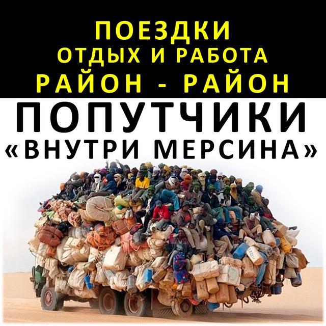 Попутчики Адана-Мерсин-Ташуджу