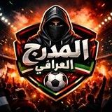 كاس العالم المدرج العراقي 🇮🇶