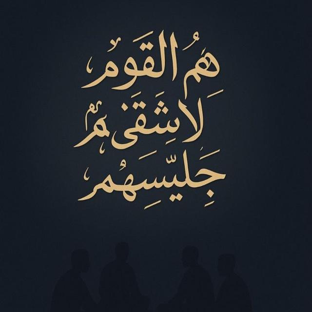 هُم القومُ لا يَشقَى بهِم جَلِيسُهُم