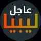 عاجل ليبيا
