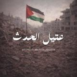 عتيل الحدث - Attil hadath 🇵🇸