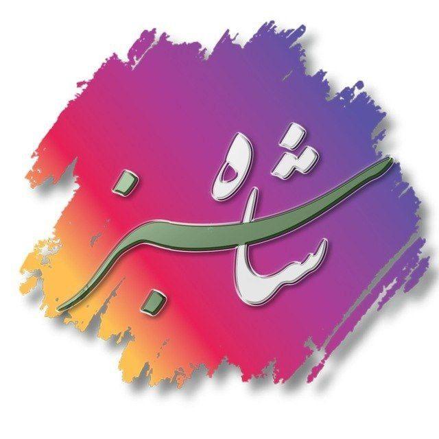شاهِ سبز