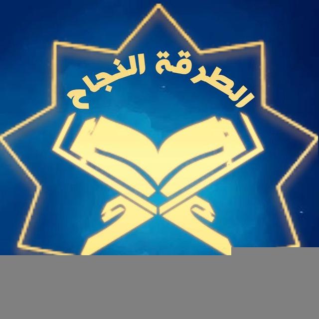 طــــريــقــة الــنــجــاح