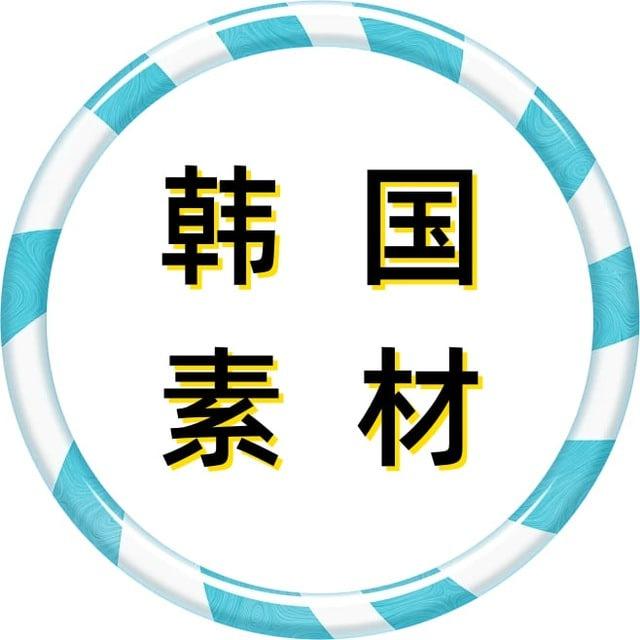 【韩国素材】狗推素材|旅游|生活|美食|风景|购物|高清大图|taotu renshe hanguo