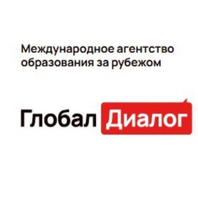 Образование за рубежом Глобал Диалог