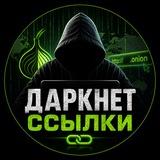 Даркнет ссылки | актуальные onion ссылки