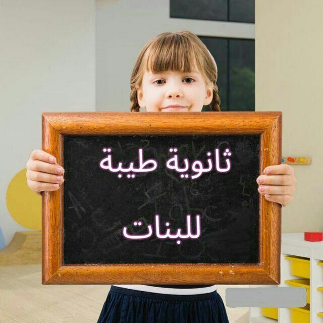 ثانوية طيبة للبنات