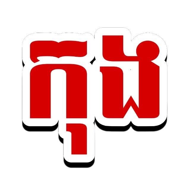 កុង (Channel)