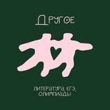 другое ✧ литература, егэ, олимпиады