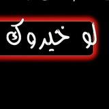 𓄗𓊆 لو خيروك ؟ 𓊇𓄘