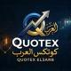 Quotex El3arb - كوتكس العرب