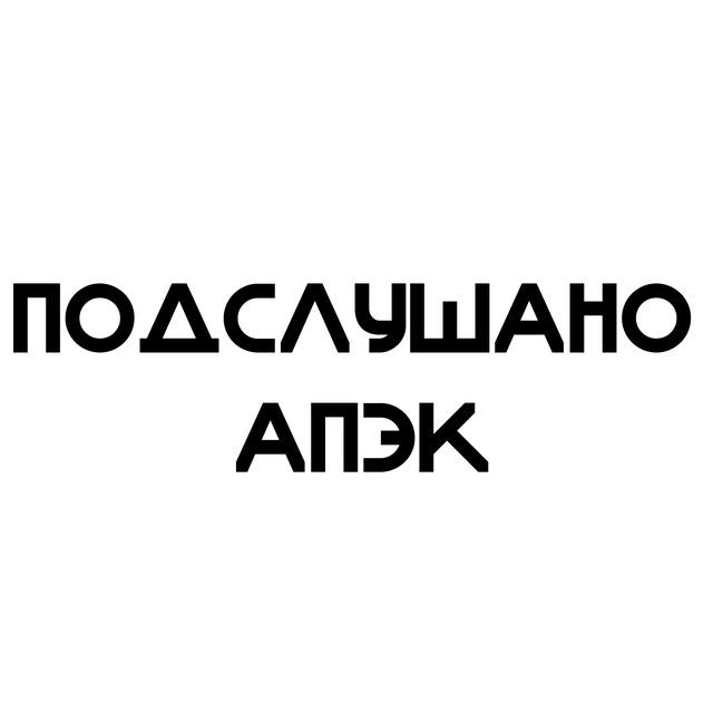 Подслушано АПЭК