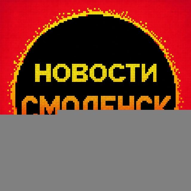 Новости Смоленска