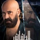 فيلم (فلم) الدشاش♕