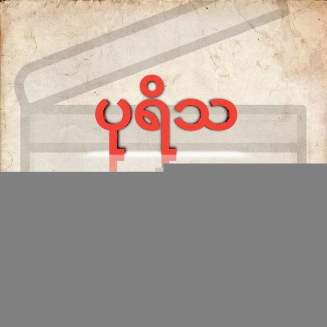 ပုရိသ