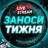 ЗАНОСИ ТИЖНЯ