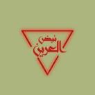 نَبض العَرين 🔻