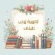 ثانوية زينب للبنات كرخ/3