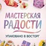 Мастерская радости/Упаковано в восторг