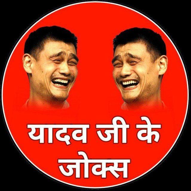 Yadav Ji Ke Jokes