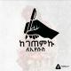 ከገጠምኩ✍ ለኢየሱስ✝
