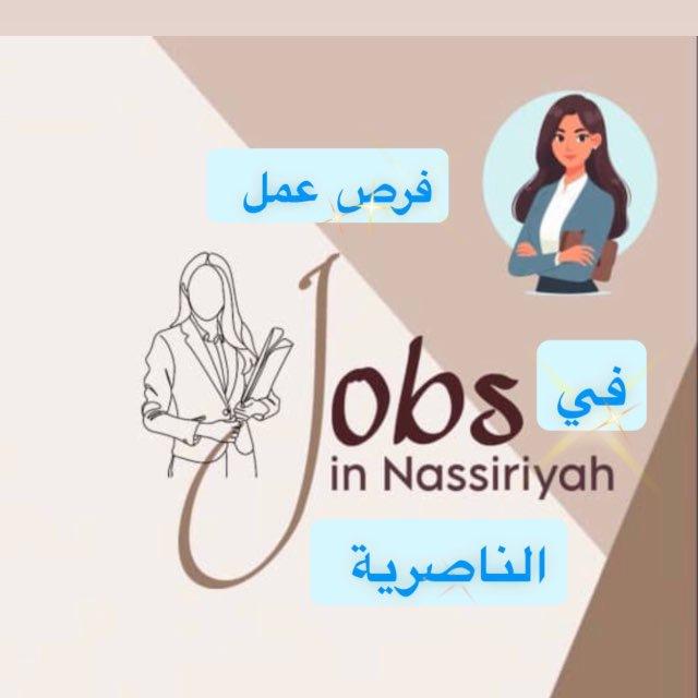 فرص عمل في الناصرية